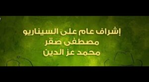 Mohamed Mamdouh Instagram - اتبسطت جدا اني اشتغلت مع مكي ومحمد سلام الموهوب طبعا وصديق عمري.. وحابب أشيد جدا بصراحة بشغل المخرج الاستاذ أحمد الجندي وتأليف مصطفى صقر ومحمد عز الدين ومدير تصوير احمد محمد عبد العزيز ومهندس الصوت سامح جمال اللي بسببهم ضحكنا كتير أوي مع مواهب جديدة زي رحمة أحمد (مربوحة) ومصطفى غريب (العترة الكبير) والطفل عبد الرحمن طه (العترة الصغير) وعبد الرحمن حسن (طبازة).. كل المواهب دي عرفت تضحكنا برتم ضحك مظبوط بسبب كتابة وإخراج كوميدي زي ما قال الكتاب.. شكرا فريق الكبير