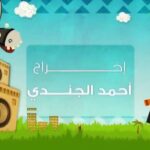 Mohamed Mamdouh Instagram - اتبسطت جدا اني اشتغلت مع مكي ومحمد سلام الموهوب طبعا وصديق عمري.. وحابب أشيد جدا بصراحة بشغل المخرج الاستاذ أحمد الجندي وتأليف مصطفى صقر ومحمد عز الدين ومدير تصوير احمد محمد عبد العزيز ومهندس الصوت سامح جمال اللي بسببهم ضحكنا كتير أوي مع مواهب جديدة زي رحمة أحمد (مربوحة) ومصطفى غريب (العترة الكبير) والطفل عبد الرحمن طه (العترة الصغير) وعبد الرحمن حسن (طبازة).. كل المواهب دي عرفت تضحكنا برتم ضحك مظبوط بسبب كتابة وإخراج كوميدي زي ما قال الكتاب.. شكرا فريق الكبير