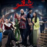 Mohamed Mamdouh Instagram - لو كوبري اكتوبر فك إحنا منفُكش 👊🏻💪🏻 البوستر الرسمي لفيلم #شقو عيد الفطر بجميع سينمات مصر 🎫 إنتاج : أحمد السبكي تأليف : وسام صبري إخراج : كريم السبكي