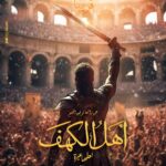 Mohamed Mamdouh Instagram - البوستر التشويقى لفيلم أهل الكهف انتاج : محمد رشيدى معالجة سينمائية: أيمن بهجت قمر اخراج : عمرو عرفه
