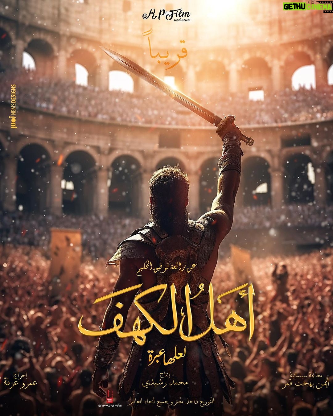 Mohamed Mamdouh Instagram - البوستر التشويقى لفيلم أهل الكهف انتاج : محمد رشيدى معالجة سينمائية: أيمن بهجت قمر اخراج : عمرو عرفه
