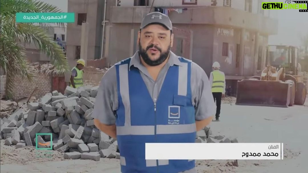 Mohamed Mamdouh Instagram - فخور اني سفير من سفراء مبادرة حياه كريمة لتطوير الريف المصري.. تحيا مصر 🇪🇬