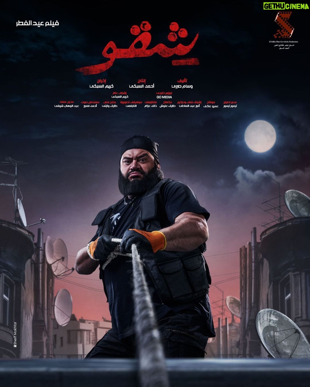 Mohamed Mamdouh Instagram - أمان الآمان ومات من زمان 💪🏻 #شقو 👊🏻 فيلم عيد الفطر ٢٠٢٤ بجميع سينمات مصر والاردن والعراق ولبنان و سوريا 25 ابرايل بكل صالات السينما بالخليج والعالم🎫 إنتاج : أحمد السبكي تأليف : وسام صبري إخراج : كريم السبكي