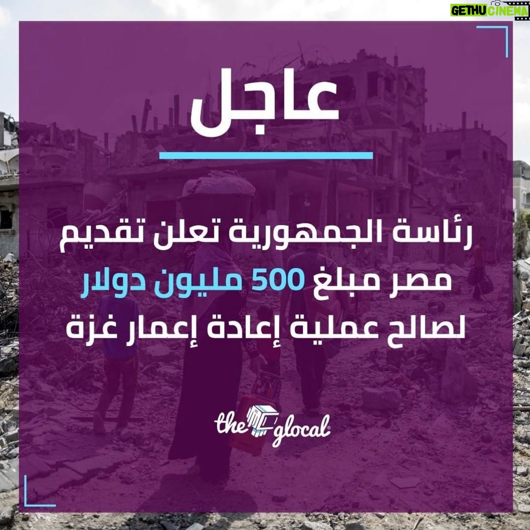 Mohamed Mamdouh Instagram - سعيد وفخور جدا ان موقف مصر سواء شعب او قيادة مبقاش مجرد كلام عالنت وخطابات بس، بقى تحرك حقيقي على ارض الواقع وتضامن غير مسبوق .. تحية كبيرة للحكومة والقيادة المصرية ولكل انسان كتب وتضامن حتى لو بكلمة مع اخواتنا في فلسطين.