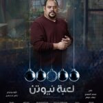 Mohamed Mamdouh Instagram – لعبة نيوتن – يوميا الساعة ٨ مساءا على قناة دي ام سي 
وعلى قنوات دبي و او اس ان الساعة ٩ مساءا.
وتقدروا تشوفوا الحلقة الاولى انهاردة بشكل استثنائي الساعة ١٢ بعد منتصف الليل على قناة dmc