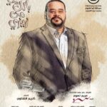 Mohamed Mamdouh Instagram – خلي بالك من زيزي
انهاردة الساعة ٧ مساءا على منصة شاهد
وبكرة على mbc مصر.