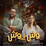 Mohamed Mamdouh Instagram - قولنالكم الحب والتفاهم باين في عينيهم! بس لو عايزين تعرفوا قصة شريف وداليا عشان تحكموا انتم استنوهم في #وش_في_وش يوم ١٦ أغسطس بجميع دور العرض.