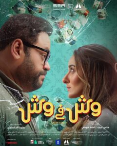 Mohamed Mamdouh Instagram - الحب باين في عينيهم والحكاية ما بينهم كانت تمام…لغاية ما العيلة كلها بدأت تتدخل… استنوهم كلهم #وش_في_وش عشان تعرفوا اللي حصل معاهم. في جميع دور العرض بمصر من ١٦ أغسطس وكل الدول العربية من ١٧ أغسطس. Powered by @tornadoelaraby