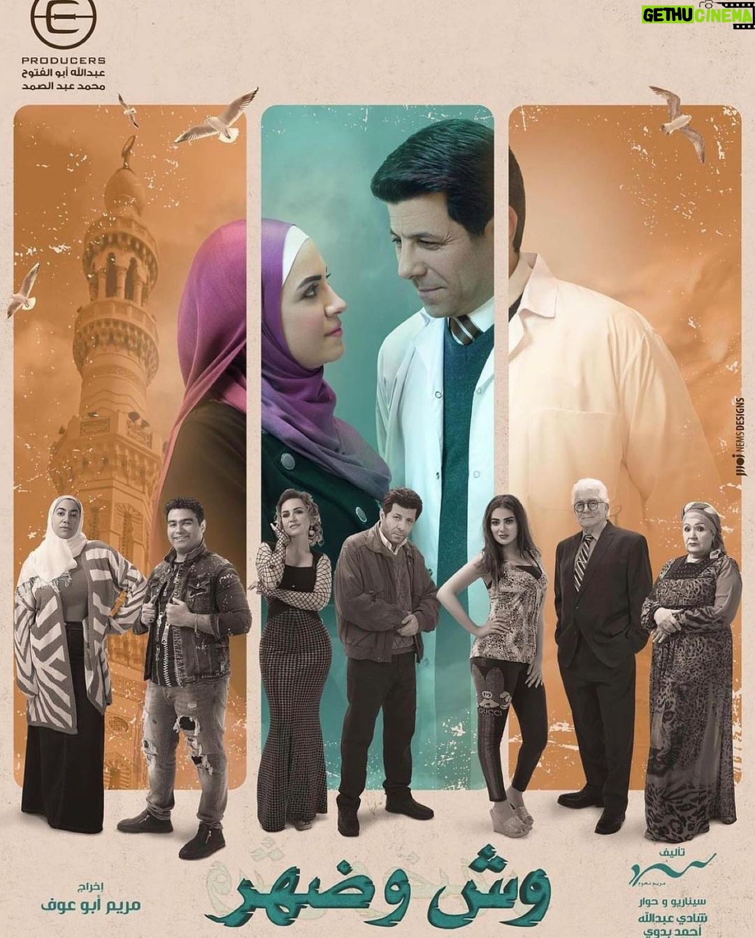Mohamed Mamdouh Instagram - اللي عارفني عارف ان مش من عادتي اتفرج على عمل فني انا شاركت فيه بس مسلسل وش وضهر أبهرني وعرفت بالصدفة اني مشارك في عمل بالعظمة والجمال ده. عشان كدا ده ممكن يخلي شهادتي في الموضوع ده مجروحة شوية للاسف بس هقولها برضه،. مش عارف الصراحة اوصف العظمة اللي عملتها مريم ابو عوف ازاي.. ده غير انها من الناس اللي ساهمت بعد ربنا في وجودي في الوسط الفني طبعا من خلال دعمها الكبير وايمانها بيا في واحد من اهم الاعمال اللي شاركت فيها في حياتي فيلم بيبو وبشير. شكرا يا مريم على مسلسل وش وضهر.. شكرا اياد نصار وريهام عبد الغفور على الاتقان الاستثنائي للادوار٫ شكرا ثراء جبيل واسلام ابراهيم وشريف دسوقي وفدوى عابد ومحمود قابيل.. الناس كلها في المسلسل ده خطيرة وشاطرة بشكل مش طبيعي حتى الشباب اللي داخل يعمل ادوار صغيرة كلهم شاطرين جدا.. وعايز اشكر كمان مديرين التصوير نانسي وجبر الصورة مش طبيعية يا جماعة وريم العدل عاملة ملحمة حقيقة بلبس وستايل الشخصيات.. شكرا عبدالله ابو الفتوح واحمد يوسف ومحمد سيد. شكرا فريق العمل بالكامل ورا وقدام الكاميرا على العمل الاستثنائي ده وشكرا ورشة سرد ومريم ناعوم وانصحكم تشوفوا العمل ده بجد مش تسويق ولا حاجة.