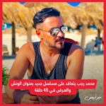 Mohamed Ragab Instagram – علي بركة الله .. مع فريق عمل الاخ الكبير وضربة معلم  نستعد لمسلسل الونش في الموسم الجديد من انتاج شركة سينرجي تأليف احمد عبد الفتاح اخراج اسماعيل فاروق دعواتكم 🙏💪♥️