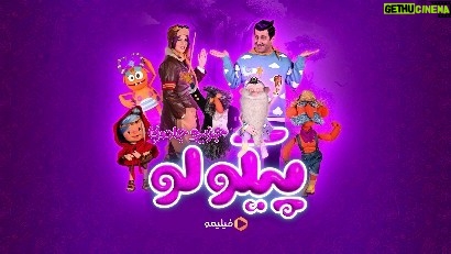 Mohsen Kiaei Instagram - 😍 سفر به جزیره جادویی «پیکولو» اگه کوچولویی توی خونه دارید، منتظر قسمت اول «پیکولو» باشید❤️ شنبه، دهم تیرماه، ساعت ۸ صبح قراره بریم و با موجودات عجیب و غریب و بامزه پیکولویی آشنا شیم. 😎 فعلا با بعضی از شخصیتهامون تو پیجهای زیر آشنا شید 😉 تبلیغات: استودیو نوآر ساخت تیزر: امین سلمانی @Pancho.pikolo @Shali.pikolo @Wakero.pikolo @Mokhtare.pikolo ________________ @filimoshot @filimocom @pikolo.show @noirkaren.film @noir_artstudio @aminsalmaniii