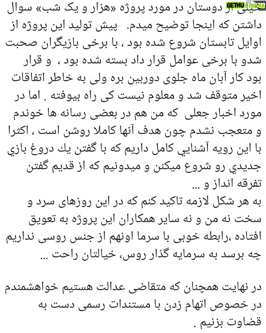 Mohsen Kiaei Instagram - خیلی از دوستان در مورد پروژه «هزار و یک شب» سوال داشتن که اینجا توضیح میدم. پیش تولید این پروژه از اوایل تابستان شروع شده بود ، با برخی بازیگران صحبت شدو با برخی عوامل قرار داد بسته شده بود ، و قرار بود کار آبان ماه جلوی دوربین بره ولی به خاطر اتفاقات اخیر متوقف شد و معلوم نیست کی راه بیوفته . اما در مورد اخبار جعلی که من هم در بعضی رسانه ها خوندم و متعجب نشدم چون هدف آنها كاملا روشن است ، اکثرا با اين رويه آشنايي كامل داريم كه با گفتن يك دروغ بازي جديدي رو شروع ميكنن و میدونیم که از قدیم گفتن تفرقه انداز و … به هر شکل لازمه تاکید کنم که در این روزهای سرد و سخت نه من و نه سایر همکاران این پروژه به تعويق افتاده ،رابطه خوبی با سرما اونهم از جنس روسی نداریم چه برسد به سرمایه گذار روس، خیالتان راحت … در نهایت همچنان که متقاضی عدالت هستیم خواهشمندم در خصوص اتهام زدن با مستندات رسمی دست به قضاوت بزنیم .