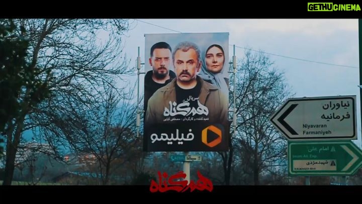 Mohsen Kiaei Instagram - تهران زیرپای همگناهان . در 30 ثانیه ببینید، چه طور تهران همگناه شد. همگناه، آخرین اثر کارگردان مطرب است که این روزها دوشنبهها در شبکه نمایش خانگی پخش میشود. کیایی در همگناه به سراغ موضوع خانوادگی-معمایی رفته است که توانسته ستارههای سینما و تلویزیون را پس از مدتها در این سریال جمع کند. قسمت اول سریال همگناه را هم اکنون میتوانید از طریق فیلیمو تماشا کنید. @hamgonah.series @filimocom #همگناه#هم_گناه#مصطفی_کیایی#پرویزپرستویی#هدیه_تهرانی#محسن_کیایی#حبیب_رضایی#هنگامه_قاضیانی#مهدی_پاکدل#پدرام_شریفی#رویاتیموریان#مسعودرایگان#افسانه_چهره_آزاد#شاهرخ_فروتنیان#افسانه_ناصری#روشنک_گرامی#سوگول_خلیق#حسین_امیدی#فروغ_قجابگلی#علی_باقری#فرانک_کلانتر#ساقی_حاجی_پور#محمدموحدنیا#آیتک_جاویدنژاد