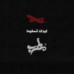 Mohsen Kiaei Instagram - تسلیت عوامل فیلم سینمایی «مطرب» به خانواده‌های داغدار حادثه هواپیمایی اکراین و مردم/ «مطرب» در پی این حادثه فردا به نمایش درنمی‌آید عوامل فیلم سینمایی «مطرب» در پی سقوط هواپیمای اکراین و از دست دادن ۱۷۶ نفر از مسافران این هواپیما، و اعلام رسمی بروز خطای انسانی ، ضمن تسلیت به خانواده‌های داغدار آنان و مردم و با توجه به فضای غم انگیز جامعه ی امروز ایران ، دل نوشته‌ای خطاب به خانواده بازماندگان و ملت نوشتند. در این دل نوشته به خواست عوامل این فیلم سینمایی، «مطرب» فردا به نمایش درنمی‌آید. « در پی سقوط هواپیمای اکراین و از دست دادن هم‌میهنان عزیز و گرامیمان، همه سرشار از اندوهی بی‌پایان هستیم. برای همدردی با خانواده‌های داغدار و مردم عزیز، خواستار عدم نمایش فیلم سینمایی «مطرب» در تاریخ ۲۲ دی در سینماهای سراسر کشور هستیم.» همچنین از سینماهای نمایش دهنده ی فیلم خواستاریم امروز از ایجاد سانس جدید برای نمایش «مطرب» خودداری کنند.