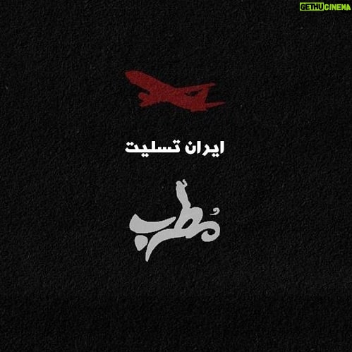 Mohsen Kiaei Instagram - تسلیت عوامل فیلم سینمایی «مطرب» به خانوادههای داغدار حادثه هواپیمایی اکراین و مردم/ «مطرب» در پی این حادثه فردا به نمایش درنمیآید عوامل فیلم سینمایی «مطرب» در پی سقوط هواپیمای اکراین و از دست دادن ۱۷۶ نفر از مسافران این هواپیما، و اعلام رسمی بروز خطای انسانی ، ضمن تسلیت به خانوادههای داغدار آنان و مردم و با توجه به فضای غم انگیز جامعه ی امروز ایران ، دل نوشتهای خطاب به خانواده بازماندگان و ملت نوشتند. در این دل نوشته به خواست عوامل این فیلم سینمایی، «مطرب» فردا به نمایش درنمیآید. « در پی سقوط هواپیمای اکراین و از دست دادن هممیهنان عزیز و گرامیمان، همه سرشار از اندوهی بیپایان هستیم. برای همدردی با خانوادههای داغدار و مردم عزیز، خواستار عدم نمایش فیلم سینمایی «مطرب» در تاریخ ۲۲ دی در سینماهای سراسر کشور هستیم.» همچنین از سینماهای نمایش دهنده ی فیلم خواستاریم امروز از ایجاد سانس جدید برای نمایش «مطرب» خودداری کنند.