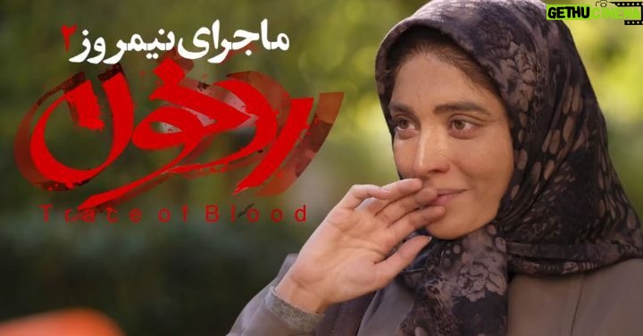 Mohsen Kiaei Instagram - رد خون ماجرای نیمروز دو فیلمی سخت ولی جذاب ،در سینما ببینید @mohammadhosein.mahdavian @smahmoodrazavi