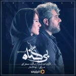 Mohsen Kiaei Instagram - . دو بی‌گناه در یک قاب… . قسمت سوم #بی_گناه هم‌اکنون در #فیلیمو منتشر شد. . این قسمت را همین حالا تماشا کنید، اتفاقات جذاب و مهمی منتظر شماست. . . ‎*تبلیغات: استودیو نوآر* ‎طراح: پریسا نجفی ‎موشن دیزاین: احسان ندرخانی . @bigonahofficial‌ @filimocom @noir_artstudio @bahman.mardani_ @mahtabjudaki