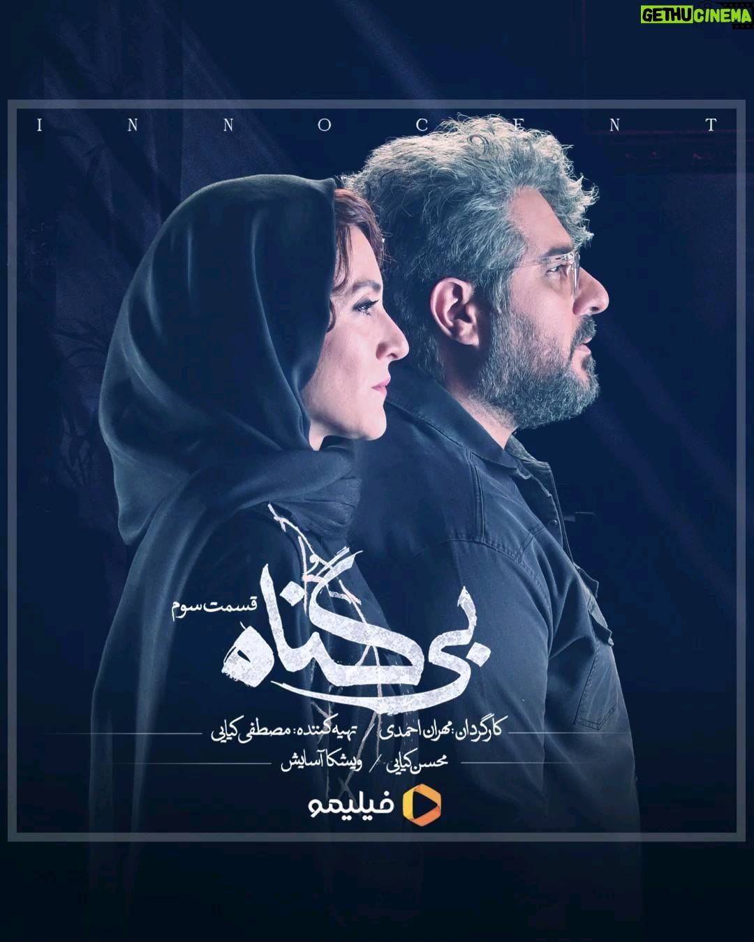 Mohsen Kiaei Instagram - . دو بیگناه در یک قاب… . قسمت سوم #بی_گناه هماکنون در #فیلیمو منتشر شد. . این قسمت را همین حالا تماشا کنید، اتفاقات جذاب و مهمی منتظر شماست. . . *تبلیغات: استودیو نوآر* طراح: پریسا نجفی موشن دیزاین: احسان ندرخانی . @bigonahofficial @filimocom @noir_artstudio @bahman.mardani_ @mahtabjudaki