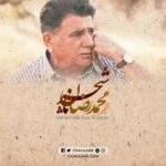 Mohsen Kiaei Instagram - خسرو آواز ایران زادروزتان خجسته گوش و دلمان تنگ نوای آسمانیتان است با آرزوی بهبودی هرچه زودتر . @homayounshajarian