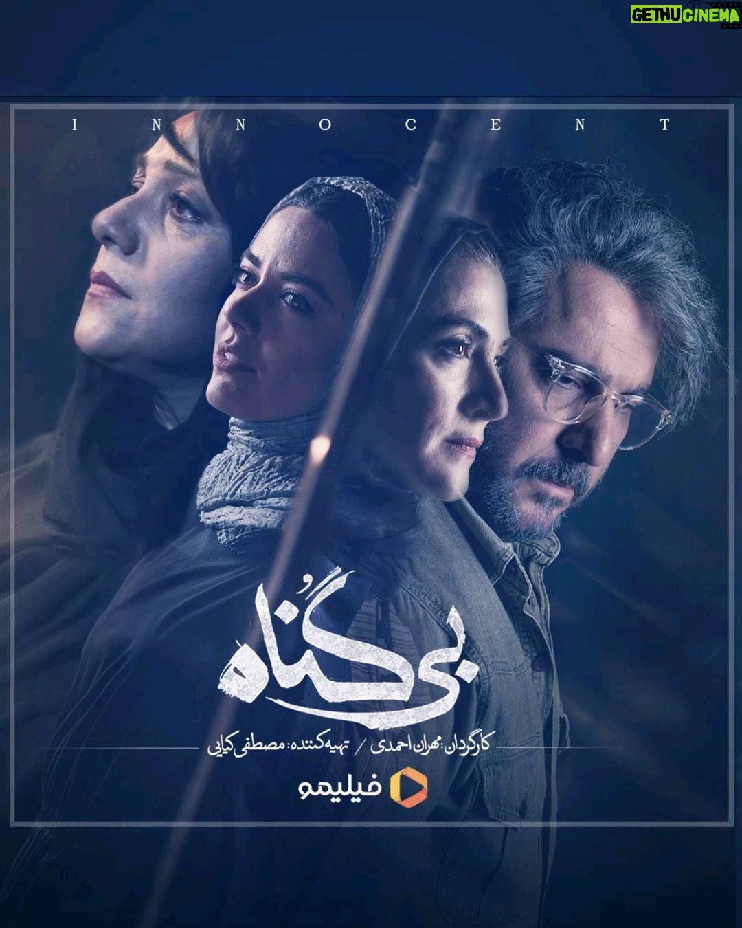 Mohsen Kiaei Instagram - . من زخمی قبل از مردن من ساکت قبل از فریاد… . این تازه آغازِ قصه بیگناههاست ❤️ . اگر هنوز قسمت اول #بی_گناه را تماشا نکردهاید، آخر هفته وقت خوبی برای دیدن این سریال عاشقانه در کنار خانواده است. . بیگناه را همین حالا در #فیلیمو تماشا کنید. . *تبلیغات: استودیو نوآر* طراح پوستر: پریسا نجفی @parisanajafi.art موشن دیزاین: احسان ندرخانی . @bigonahofficial @filimocom @noir_artstudio @bahman.mardani_ @foroughfarshbaf @mahtabjudaki @janaa_nabati