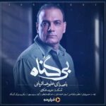 Mohsen Kiaei Instagram - 🎶 ‎علیرضا قربانی برای «بی گناه»می‌خواند ‌. ‎#علیرضا_قربانی در همکاری جدید خود تیتراژ پایانی سریال «#بی_گناه» به کارگردانی مهران احمدی را خواند. . ‎این همکاری با آهنگسازی علیرضا افکاری و ترانه حسین غیاثی صورت پذیرفته است. . ‎در طراحی و ساخت قطعات این اثر بامداد امینی به عنوان تنظیم کننده، علیرضا دریایی نوازنده ویولن، فرزان روزبهانی با بندیر، مسعود همایونی گیتاریست و میکس و‌ مسترینگ بر عهده آرش پاکزاد است. . ‎بی‌گناه، از ششم شهریور به‌صورت اختصاصی از #فیلیمو پخش خواهد شد و نویسندگی آن را عماد رضایی نیک و رضا علیپور به سرپرستی محسن کیایی به نگارش درآورده‌اند. . ‎«بی گناه» داستان زندگی بهمن مردانی را روایت می‌کند که بعد از ۲۵ سال برای پیدا کردن عشق گمشده‌اش به تهران باز می‌گردد... . . ‎*تبلیغات: استودیو نوآر* . @alireza_ghorbani @alirezaafkari.officialpage @bigonahofficial‌ @filimocom @noir_artstudio