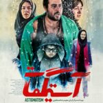 Mohsen Kiaei Instagram - اولین پوستر «آستیگمات» رونمایی شد . اولین پوستر فیلم سینمایی «آستیگمات» به تهیه کنندگی و کارگردانی مجیدرضا مصطفوی با طراحی روژان ایرجی رونمایی شد . این فیلم اجتماعی که در نهایت پس از شش ماه موفق به دریافت پروانه نمایش شد این روزها در حال آماده سازی مواد تبلیغاتی است و آبان ماه به سرگروهی پردیس باغ کتاب اکران می شود . «آستیگمات» اردیبهشت امسال برای اولين بار در بخش مسابقه جلوه گاه شرق جشنواره جهانی فجر به نمایش درآمد و مورد توجه منتقدان و مخاطبین قرار گرفت . در خلاصه داستان فیلم آمده است: يه روده راست تو شكمش نيست، يادت رفته تو چشممون زل ميزد دروغ ميگفت. اون برگرده همه را عاصی ميكنه ... . مهتاب نصيرپور، محسن كيايی ،باران كوثری ،هادی حجازی فر، حسين پاكدل، سيامك صفری ،بهنوش بختياری ،حسام محمودی، محمد شاکری و (با حضور) نيكی كريمی بازيگران اين فيلم به قلم مشترك پيام كرمي و مصطفوي هستند