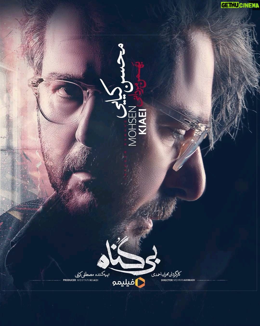 Mohsen Kiaei Instagram - . 📢 محسن کیایی در #بی_گناه ایفای نقش خواهد کرد. . سریال جدید #فیلیمو بهکارگردانی #مهران_احمدی و تهیهکنندگی #مصطفی_کیایی بهزودی منتشر خواهد شد. . این سریال که پیشبینی میشود مانند «هم_گناه» با استقبال مخاطبان روبهرو شود، بهزودی با حضور محسن کیایی در نقش «بهمن مردانی» مهمان فیلیموییها خواهد شد. . تاریخ انتشار و اطلاعات بیشتر درباره این سریال را در پیج فیلیمو و پیج سریال بخوانید. . *تبلیغات: استودیو نوآر* طراح: حامد تلخ آبی موشن دیزاین: احسان ندرخانی . @bigonahofficial @filimocom @bahman.mardani_ @noir_artstudio