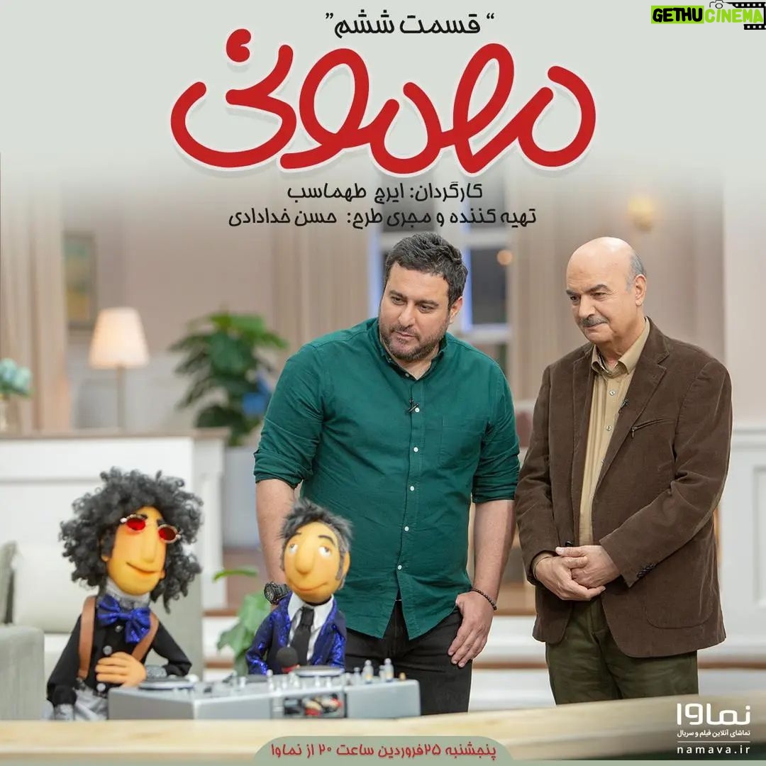 Mohsen Kiaei Instagram - ❤️ ششمين قسمت #مهمونی با حضور محسن كيايى برگزار میشود. قسمت ششم مجموعه نمايشى #مهمونى به كارگردانى ايرج طهماسب و تهيهکنندگی حسن خدادادی با حضور محسن كيايى امشب پنجشنبه ٢٥ فروردین ساعت ۲۰ به صورت اختصاصى از پلتفرم نماوا منتشر میشود. . هوتن شكيبا، كاظم سياحى، بهادر مالكى، سهيل مستجابيان، الى امامى، امير اديب، نازنين شعبانى به عنوان صداپيشگان عروسكهای جدید این مجموعه نمایشی حضور دارند و عیسی یوسفیپور، محمد لقمانيان، پيمان فاطمى، شيما بخشنده، على پاكدست، نگار شهبازى نيز به عنوان عروسكگردان و همچنین علی زرمهری، سهیل رهبر زارع، سارا صبری و احمد فیاض به عنوان بازیگران این پروژه هستند. . عكس: مهدى آشنا . @namava_ir @mehmooni.series