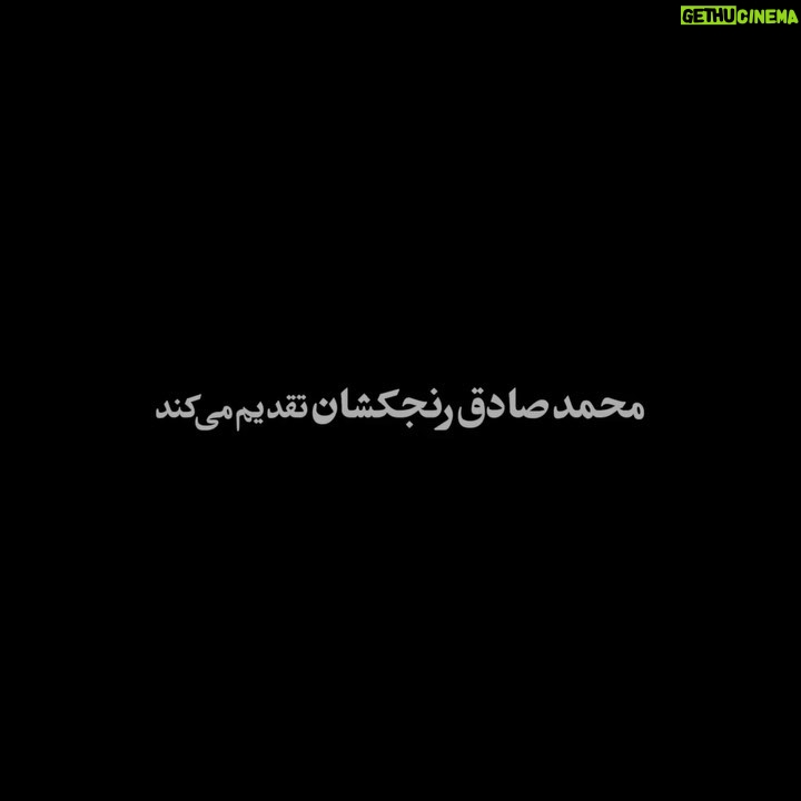 Mohsen Tanabande Instagram - 🎥 از واقعیت های جامعه بود … نظرات مخاطبان درباره فیلم «عنکبوت» . فیلم سینمایی «عنکبوت» به کارگردانی ابراهیم ایرج‌ زاد و نویسندگی اکتای براهنی، تهیه‌کنندگی جواد نوروزبیگی و سرمایه‌گذاری محمدصادق رنج‌کشان وارد دومین هفته اکرانش شده و فروشش از ۱ میلیارد تومان عبور کرده است. . برای خرید بلیت به سینماتیکت و ایران تیک مراجعه کنید. پخش از نمایش گستران. ساخت ویدیو: شهاب اسدی