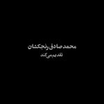 Mohsen Tanabande Instagram - 🎥 محسن تنابنده و ماهور الوند در «عنکبوت» . فیلم سینمایی «عنکبوت» به کارگردانی ابراهیم ایرج‌ زاد و نویسندگی اکتای براهنی، تهیه‌کنندگی جواد نوروزبیگی و سرمایه‌گذاری محمدصادق رنج‌کشان وارد دومین هفته اکرانش شده است. . برای خرید بلیت به سینماتیکت و ایران تیک مراجعه کنید. . پخش از نمایش گستران