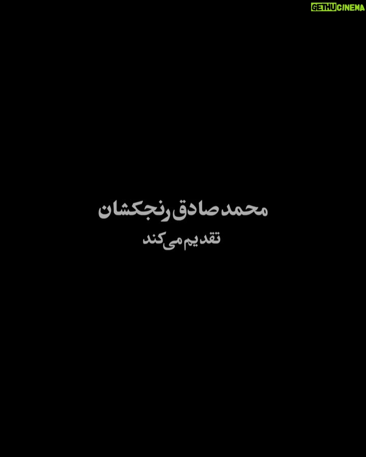 Mohsen Tanabande Instagram - 🎥 محسن تنابنده و ماهور الوند در «عنکبوت» . فیلم سینمایی «عنکبوت» به کارگردانی ابراهیم ایرج‌ زاد و نویسندگی اکتای براهنی، تهیه‌کنندگی جواد نوروزبیگی و سرمایه‌گذاری محمدصادق رنج‌کشان وارد دومین هفته اکرانش شده است. . برای خرید بلیت به سینماتیکت و ایران تیک مراجعه کنید. . پخش از نمایش گستران