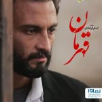 Mohsen Tanabande Instagram - «نماوا» پخش‌‌کننده اختصاصی «قهرمان» در ایران شد . پس از نمایش عمومی آخرین ساخته سینمایی اصغر فرهادی در سینماهای ایران، پخش اختصاصی «قهرمان» در شبکه نمایش خانگی این فیلم در ایران به «نماوا» رسید. این فیلم در سینماهای ایران، با فروش یازده میلیارد و ششصد میلیون تومان میزبان ۴۸۱ هزار مخاطب بوده است و برنده دو جایزه بهترین فیلم و بهترین فیلمنامه در جوایز هیئت ملی نقد آمریکا، برنده جایزه تاثیرگذاری خلاقانه در کارگردانی در جشنواره پالم اسپرینگز، نامزد بهترین فیلم بین‌الملل در جوایز انجمن منتقدان لاس وگاس، نامزد بهترین فیلم بین‌الملل در جوایز انجمن منتقدان سن‌لوییس، نامزد بهترین فیلم بین‌الملل در جوایز گلدن گلوب، بهترین فیلم سال در دو رشته بهترین فیلمنامه و بهترین فیلم بین‌المللی به انتخاب ۱۸۷ منتقد ایندی‌وایر، نامزد بهترین فیلم بین‌المللی در جوایز انجمن منتقدان هالیوود، برنده جایزه بهترین کارگردانی در جوایز اسکرین آسیا پاسیفیک و... از جمله جوایز و نامزدی‌های این فیلم در محافل معتبر سینمایی‌ست. . همزمان با انتشار این فیلم در پلتفرم آمازون در سراسر جهان در تاریخ بیست و یکم ژانویه( اول بهمن ماه)،علاقه‌مندان در سراسر ایران هم می‌توانند به صورت اختصاصى از پلتفرم نماوا به تماشای «قهرمان» بنشینند. . «قهرمان» به نویسندگی و کارگردانی اصغر فرهادی برای اولین بار در جشنواره فیلم کن ۲۰۲۱ به نمایش درآمد و موفق به کسب جایزه بزرگ هیات داوران از جشنواره کن شد. امیر جدیدی، محسن تنابنده، سحر گلدوست و فرشته صدرعرفایی در این فیلم هنرنمایی کرده‌اند. . فیلم تحسین‌شده اصغر فرهادی توسط منتقدان در سراسر جهان هم‌اکنون در ليست اوليه نامزدهای منتخب شاخه بهترین فیلم بین‌المللی اسکار ۲۰۲۲ قرار گرفته است. فرهادی پیش از این هم با دو فیلم «جدایی نادر از سیمین» و «فروشنده» موفق به کسب اسکار بین‌المللی شده است. . «قهرمان» از روز جمعه، اول بهمن ماه ۱۴۰۰به صورت اختصاصی در نماوا پخش می‌شود و در دسترس تمامی مخاطب‌ها قرار می‌گیرد.
