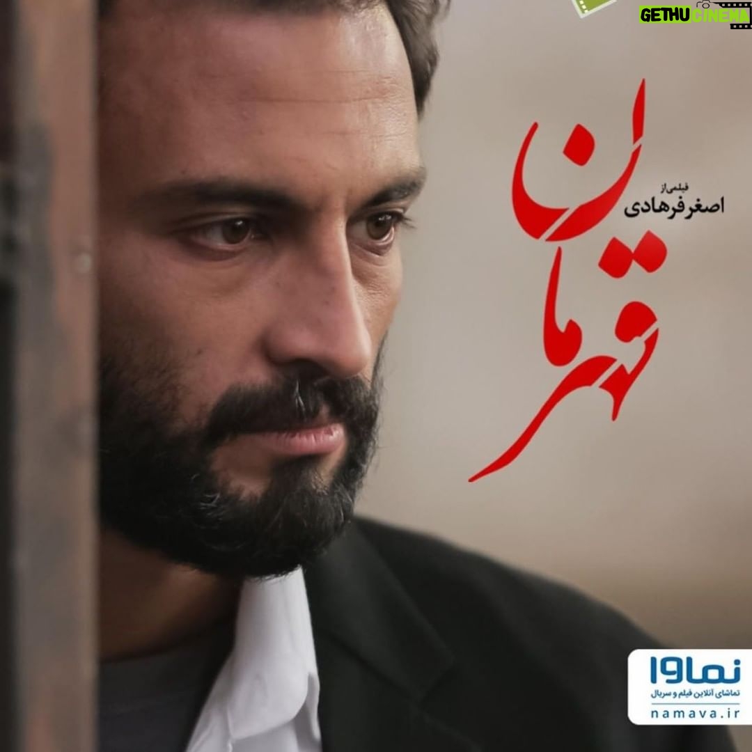 Mohsen Tanabande Instagram - «نماوا» پخشکننده اختصاصی «قهرمان» در ایران شد . پس از نمایش عمومی آخرین ساخته سینمایی اصغر فرهادی در سینماهای ایران، پخش اختصاصی «قهرمان» در شبکه نمایش خانگی این فیلم در ایران به «نماوا» رسید. این فیلم در سینماهای ایران، با فروش یازده میلیارد و ششصد میلیون تومان میزبان ۴۸۱ هزار مخاطب بوده است و برنده دو جایزه بهترین فیلم و بهترین فیلمنامه در جوایز هیئت ملی نقد آمریکا، برنده جایزه تاثیرگذاری خلاقانه در کارگردانی در جشنواره پالم اسپرینگز، نامزد بهترین فیلم بینالملل در جوایز انجمن منتقدان لاس وگاس، نامزد بهترین فیلم بینالملل در جوایز انجمن منتقدان سنلوییس، نامزد بهترین فیلم بینالملل در جوایز گلدن گلوب، بهترین فیلم سال در دو رشته بهترین فیلمنامه و بهترین فیلم بینالمللی به انتخاب ۱۸۷ منتقد ایندیوایر، نامزد بهترین فیلم بینالمللی در جوایز انجمن منتقدان هالیوود، برنده جایزه بهترین کارگردانی در جوایز اسکرین آسیا پاسیفیک و... از جمله جوایز و نامزدیهای این فیلم در محافل معتبر سینماییست. . همزمان با انتشار این فیلم در پلتفرم آمازون در سراسر جهان در تاریخ بیست و یکم ژانویه( اول بهمن ماه)،علاقهمندان در سراسر ایران هم میتوانند به صورت اختصاصى از پلتفرم نماوا به تماشای «قهرمان» بنشینند. . «قهرمان» به نویسندگی و کارگردانی اصغر فرهادی برای اولین بار در جشنواره فیلم کن ۲۰۲۱ به نمایش درآمد و موفق به کسب جایزه بزرگ هیات داوران از جشنواره کن شد. امیر جدیدی، محسن تنابنده، سحر گلدوست و فرشته صدرعرفایی در این فیلم هنرنمایی کردهاند. . فیلم تحسینشده اصغر فرهادی توسط منتقدان در سراسر جهان هماکنون در ليست اوليه نامزدهای منتخب شاخه بهترین فیلم بینالمللی اسکار ۲۰۲۲ قرار گرفته است. فرهادی پیش از این هم با دو فیلم «جدایی نادر از سیمین» و «فروشنده» موفق به کسب اسکار بینالمللی شده است. . «قهرمان» از روز جمعه، اول بهمن ماه ۱۴۰۰به صورت اختصاصی در نماوا پخش میشود و در دسترس تمامی مخاطبها قرار میگیرد.