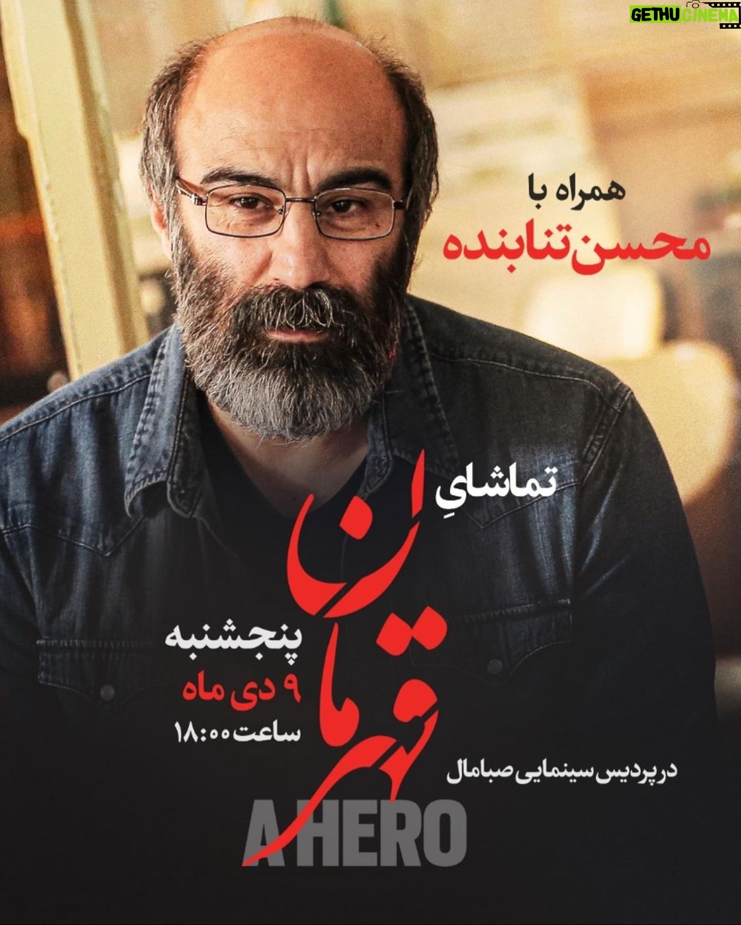 Mohsen Tanabande Instagram - قهرمان رو كنار هم ببينيم🙏🏻
