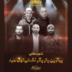 Mohsen Tanabande Instagram – .
تبريك به همه كانديداها و غير كانديداها