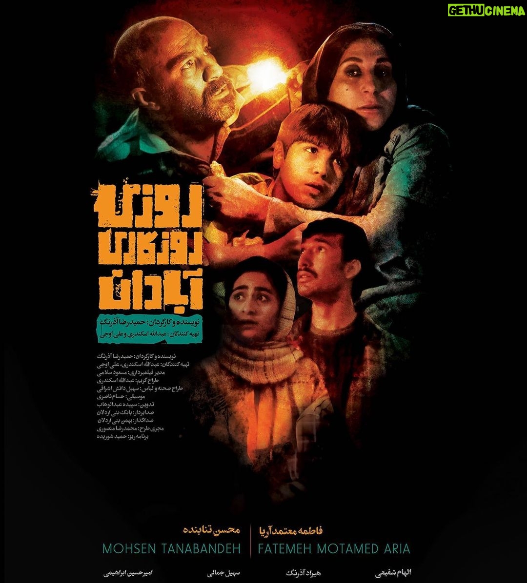 Mohsen Tanabande Instagram - . رونمايي ازپوستر فيلم روزي روزگاري آبادان