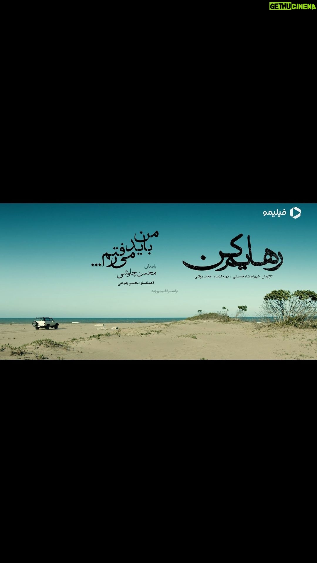 Mohsen Tanabande Instagram - اون که دیوونهم کرد، لایق جنون نبود! قسمت شانزدهم سریال «رهایم کن» با صدای محسن چاوشی منتشر شد ❤️ @mohsenchavoshi