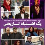 Mohsen Tanabande Instagram - . 🔹«ما اعضای صنوف سینمای ایران که حرفه و معیشت خود و خانواده‌هایمان مستقیماً وابسته به تولید محصولات فرهنگی تصویری است، اعتراض شدید خود را نسبت به انتقال مسئولیت شبکه‌ی نمایش خانگی از سازمان سینمایی به صداوسیما اعلام می‌داریم. ما همچنین برای کسانی که پنهان و آشکار تلاش می‌کنند در سال جهش تولید این صنعت نوپا را به نابودی بکشانند نیز اظهار تاسف می‌کنیم. 🔹فرصت‌های شغلی بوجود آمده از تولید محصولات شبکه‌ی نمایش خانگی و پلتفرم‌های «وی او دی» بالغ بر سه تا پنج هزار فرصت شغلی مستقیم و غیرمستقیم در سال است که سیاست‌های غیرپاسخگوی صداوسیما بدون شک باعث فرار سرمایه از این صنعت شده و ضرر معیشتی هنگفتی به اهالی سینما وارد خواهد کرد. سپردن سرنوشت این پدیده‌ی نوپای تولید و توزیع به سازمانی که خود رقیب آن است تصمیمی اشتباه و غیرقابل جبران خواهد بود.   🔹نباید فراموش کرد که این شبکه‌ی نمایش خانگی و پلتفرم‌های «وی او دی» بودند که در این‌ ماه‌های سخت بیماری فراگیر کرونا و بی‌رونقی سالن‌های سینما توانستند با اکران آنلاین کمک زیادی به سینمای ایران کنند و با تولید سریال‌ها و محصولات جدید در حال پیدا کردن مسیر خود جهت هرچه حرفه‌ای‌تر شدن هستند. بدیهی است که همه‌ی تولیدات در یک سطح و بری از کاستی و عیب نیستند، اما بدون شک و براساس تحلیل‌های تجربی/حرفه‌ای، عرصه‌ی رقابت و نیاز جامعه خود به خود استانداردها و کیفیت کارها را بالا خواهد برد. در حالی که میتوان پیش‌بینی کرد که صداوسیما با رقابت ناصحیح با این پدیده نوپا و شاید هم با قصد حذف رقیب، باعث از دست رفتن مخاطبین رسانه‌های داخلی شده و این عرصه را نیز در اختیار شبکه‌های ماهواره‌ای قرار خواهد داد. 🔹ما اصناف سینمائی از مسئولین و دلسوزان این عرصه می‌خواهیم که با جلوگیری از این اشتباه تاریخی، مخاطبان شبکه‌های داخلی را به سوی رسانه‌های خارجی سوق ندهند و به ایجاد بی‌ثباتی و فرار سرمایه‌گذاری مشروع از این حوزه‌ی فرهنگ و هنر دامن نزنند.» 🔹امضاء: 🔺انجمن صنفی کارگردانان سینما(کانون کارگردانان) 🔺انجمن صنفی تهیه کنندگان سینما (اکت) 🔺انجمن صنفی فیلمنامه نویسان سینما 🔺انجمن صنفی بازیگران سینما 🔺انجمن صنفی فیلمبرداران سینما 🔺انجمن صنفی تدوین‌گران سینما 🔺انجمن صنفی صدابرداران و صداگذاران سینما 🔺انجمن صنفی کارگردانان مستند 🔺انجمن مدیران تولید سینما 🔺انجمن صنفی چهره پردازان سینما 🔺انجمن صنفی برنامه ریزان و دستیاران کارگردان 🔺انجمن صنفی دستیاران فیلمبردار 🔺انجمن صنفی مدیران و دستیاران تدارکات سینما