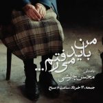 Mohsen Tanabande Instagram – ‌
من باید می‌رفتم 
با قطاری که برام
آخرین گلوله‌ی
آخرین خشاب بود…
‌
#رهایم_کن با صدای #محسن_چاوشی
‌
@mohsenchavoshi
‌
قطعه جدید سریال رهایم کن با صدای محسن چاوشی و با نام «من باید می‌رفتم» جمعه ۱۲ خرداد ماه همزمان با پخش قسمت شانزدهم سریال رهایم کن منتشر خواهد شد.
‌
ترانه سرا: امید روزبه
تنظیم کننده: اشکان عرب
گیتار الکتریک: عادل روح‌نواز
ویولن سل: کوروش کشاورز
گیتار نایلون: بهروز میرزایی 
ارکستر زهی: رضا فوادیان
میکس و مستر: مهدی کریمی
‌

‌تبلیغات: استودیو لی‌مُو li.mo.studio