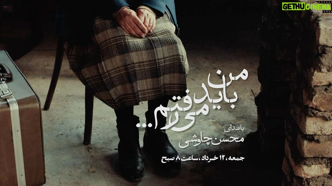 Mohsen Tanabande Instagram - من باید میرفتم با قطاری که برام آخرین گلولهی آخرین خشاب بود… #رهایم_کن با صدای #محسن_چاوشی @mohsenchavoshi قطعه جدید سریال رهایم کن با صدای محسن چاوشی و با نام «من باید میرفتم» جمعه ۱۲ خرداد ماه همزمان با پخش قسمت شانزدهم سریال رهایم کن منتشر خواهد شد. ترانه سرا: امید روزبه تنظیم کننده: اشکان عرب گیتار الکتریک: عادل روحنواز ویولن سل: کوروش کشاورز گیتار نایلون: بهروز میرزایی ارکستر زهی: رضا فوادیان میکس و مستر: مهدی کریمی تبلیغات: استودیو لیمُو li.mo.studio