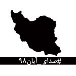 Mohsen Tanabande Instagram - . در این روزهای تلخ که از پسِ آبان ۹۸ گذشته‌است، لحظه‌ای چهره‌ی جوانانِ جان‌باخته، مردمان زخم‌خورده، مادران داغدار و پدران بی‌تاب از برابر چشم دور نمی‌شود. جوانانی که خونِ پاک آن‌ها با بی‌تدبیری بر خاک ریخته شد و با انتساب‌شان به بیگانگان سعی بر نادیده گرفتن‌شان شده‌است. مردمانی که امروز از پسِ غبارِ غلیظِ بی‌خبری و بی‌ارتباطی، نام و نشانِ یکان یکان‌شان آشکار می‌شود، به کدام گناه کشته شده‌اند؟ آن‌ها فقط به‌جان‌آمدگانی بودند که چون هیچ گوش شنوایی نیافتند، ناکارآمدی‌ها را در کوی و برزن فریاد زدند. با مردم چه می‌کنید؟ کدام روزن را برای شنیدن صدای مردم باز گذاشته‌اید؟ کدام تجمع اعتراضیِ مردم را تاب آورده‌اید؟ کدام حزب و تشکیلاتی که بتواند بیانگر خواست‌های مردم باشد را باقی گذاشته‌اید؟ هم‌چنان برآنید تا با خشونت، مردم را از ابتدایی‌ترین حقوق انسانی و بدیهی‌ترین نیازهای شهروندی‌شان محروم کنید؟ بدانید که فریاد فرو خُفته در گلوی مردم این سرزمین در تاریخ ماندگار خواهد شد.