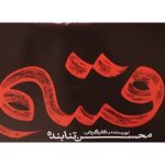 Mohsen Tanabande Instagram - . ديشب شيراز اكران مردمي فيلم قسم ممنون از مهمون نوازي و استقبالتون 🙏🏻😘