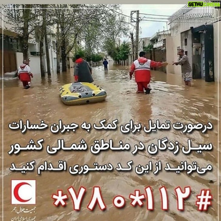 Mohsen Tanabande Instagram - هلال احمر يه سازمان بشردوستانه و غير دولتيه همراه با هلال احمر به ياري هموطنانمان بشتابيم