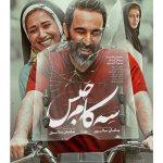 Mohsen Tanabande Instagram – سه كام حبس 
فيلمي از سامان سالور
از چهارشنبه در سينماهاي سراسرر كشور