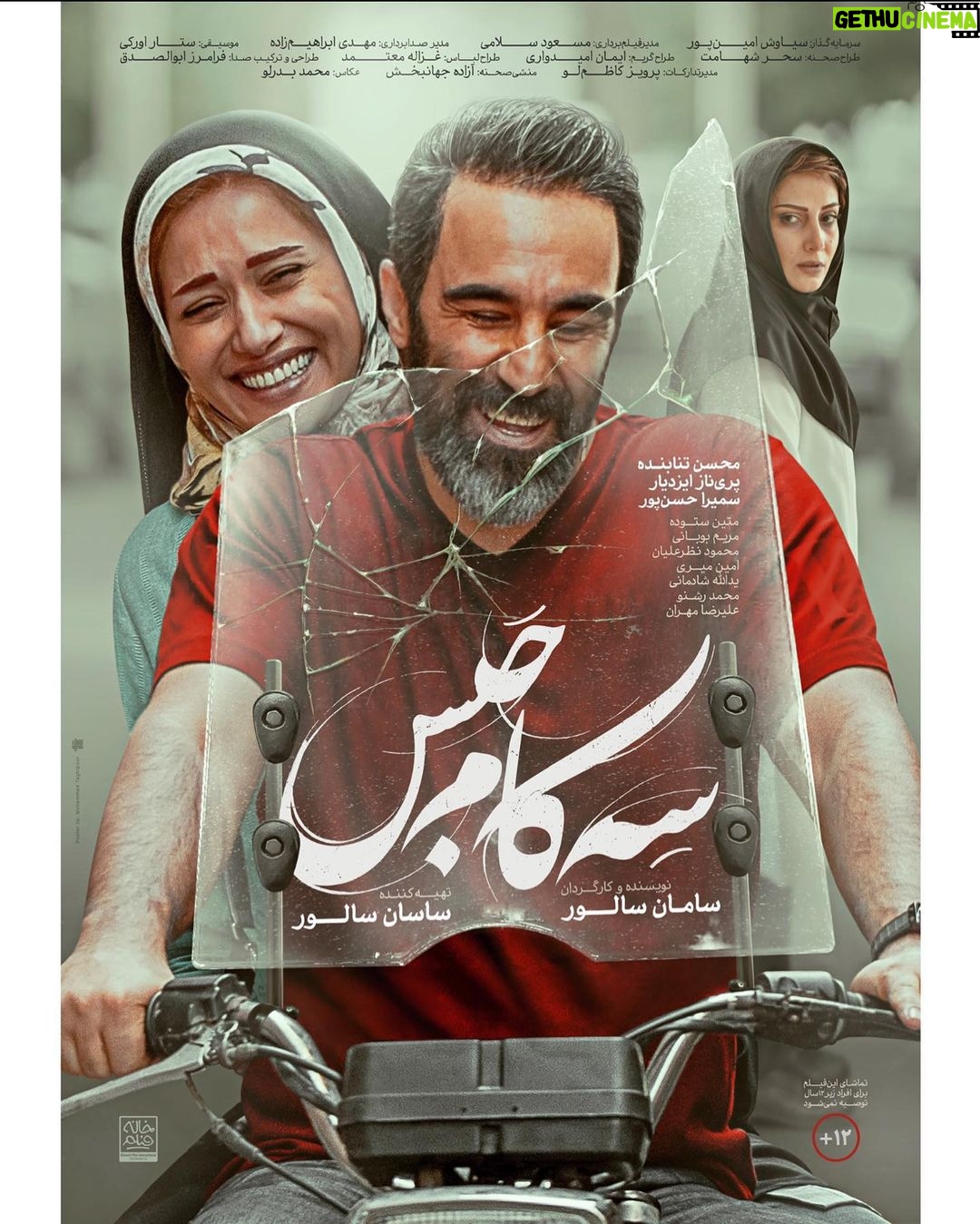 Mohsen Tanabande Instagram - سه كام حبس فيلمي از سامان سالور از چهارشنبه در سينماهاي سراسرر كشور