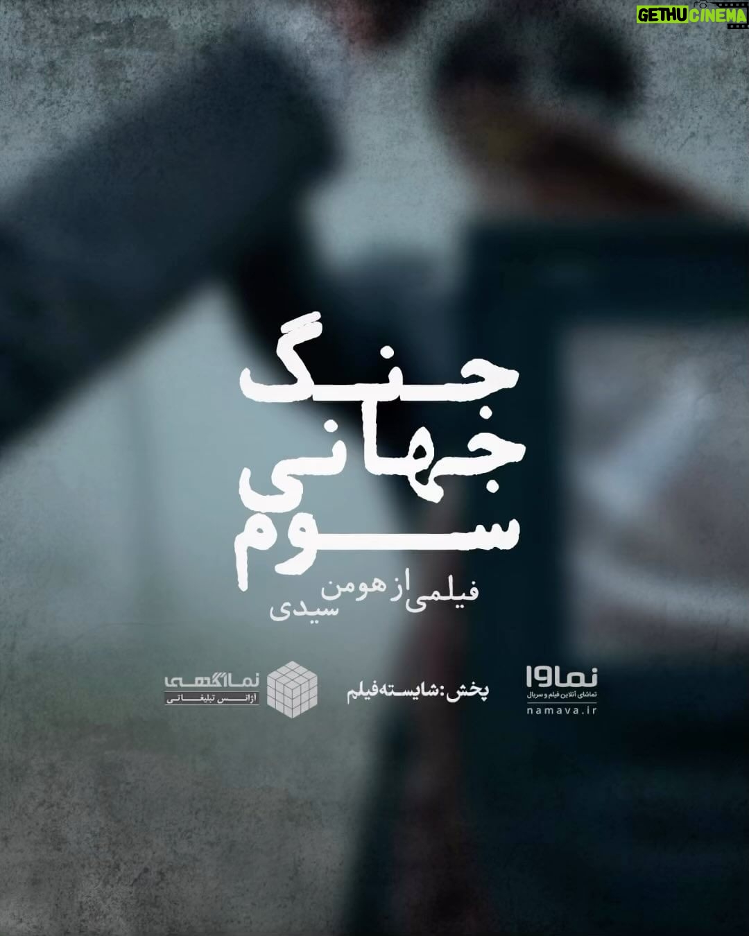 Mohsen Tanabande Instagram - 🎥 مرده و زندهی من برای شما فرق نداره! . تنها ۴ روز تا اکران فیلم تحسین شده «جنگ جهانی سوم» ، آخرین ساختهی هومن سیدی در سینماهای سراسر کشور باقی مانده است. . «جنگ جهانی سوم» را در سینما ببینید؛ برای خرید بلیت از طریق سامانه های سینماتیکت، ایران تیک و گیشه ۷ میتوانید اقدام کنید. .لطفا در سينما ببينيد @namava_ir @namaagahi @houman_seyedi @mohsen.tanabandeh @arian_vazirdaftari @azadjafarian @nedajebreilii @mahsahejazi_ @paymanshadmanfar @aydamesbahi @navidnosratiiii @elham.moeinn @mohamad.shayesteh #نماوا #نماوامگ #نماآگهی #جنگ_جهانی_سوم #هومن_سیدی #محسن_تنابنده #ندا_جبرئیلی #مهسا_حجازی #جشنواره_فیلم_ونیز #نوید_نصرتی #آیدا_مصباحی #شایسته_فیلم
