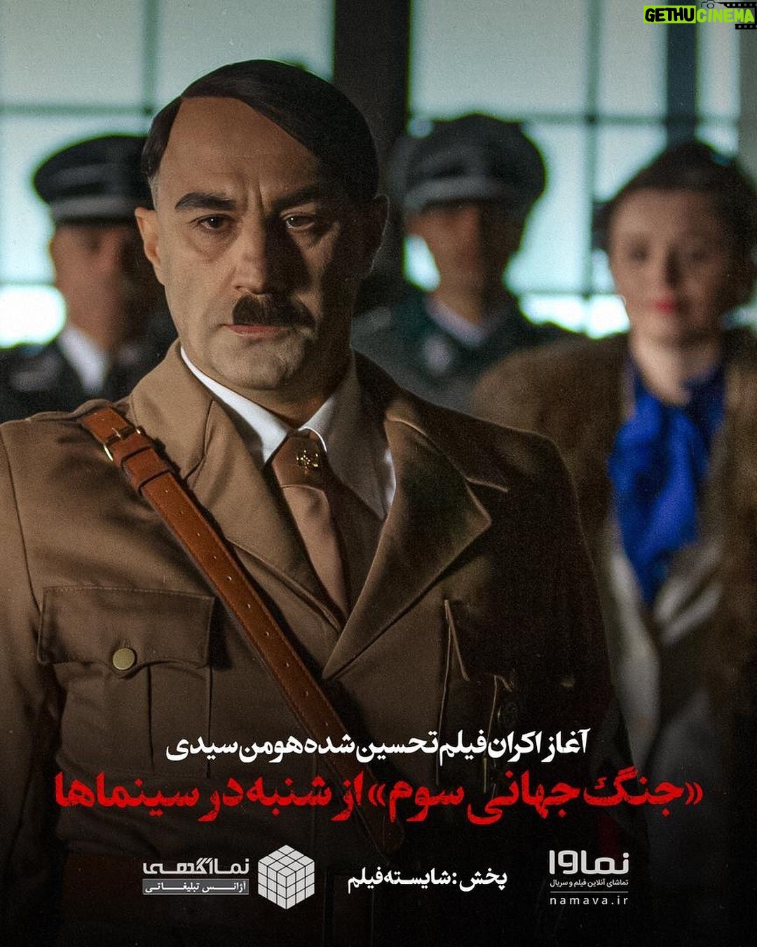 Mohsen Tanabande Instagram - : 💢 اکران فیلم سینمایی «جنگ جهانی سوم» از شنبه ۲۶ فروردین در سینماهای سراسر کشور . فیلم سینمایی «جنگ جهانی سوم» جدیدترین ساخته #هومن_سیدی بعد از درخشش در جشنوارههای بینالمللی مختلف، از شنبه ۲۶ فروردین در سینماهای سراسر کشور اکران خواهد شد. . این فیلم سینمایی با سرمایهگذاری نماوا و نماآگهی تولید شده است. این اولینبار است که یک پلتفرم پخش آنلاین به ساخت یک پروژه سینمایی و مهم وارد شده است. . پخش و عرضه این فیلم سینمایی در داخل کشور برعهده «شایسته فیلم» است. . از جمله جوایز «جنگ جهانی سوم» میتوان به موارد زیر اشاره کرد: - جایزه بهترین فیلم و بهترین بازیگر مرد در بخش افق جشنواره فیلم ونیز، ایتالیا - تقدیرنامه ویژه جشنواره فیلم خاورمیانه اکنون فلورانس، ایتالیا - جایزه ویژه هیئت داوران جشنواره فیلم توکیو، ژاپن - جایزه ویژه هیئت داوران و بهترین بازیگر نقش مرد در جشنواره فیلم جهان آسیا لس آنجلس، آمریکا - جایزه فیپرشی بهترین فیلم جشنواره استکهلم، سوئد - جایزه بهترین فیلم، بهترین کارگردان و نقش اول مرد در جشنواره فیلم بلگراد، صربستان - جایزه فیپرشی و هیئت داوران جوان در جشنواره فیلم لوکزامبورگ سیتی، لوکزامبورگ - جایزه ویژه هیئت داوران و تقدیرنامه هیئت داوران جوان در جشنواره فیلم فریبورگ، سوییس . محسن تنابنده، ندا جبرئیلی، مهسا حجازی، نوید نصرتی، لطفالله سیفی و حاتم مشمولی از جمله بازیگرانی هستند که در «جنگ جهانی سوم» به ایفای نقش پرداختهاند. . خرید بلیت از سامانه های سینماتیکت، ایران تیک و گیشه ۷ . @namava_ir @namaagahi @houman_seyedi @mohsen.tanabandeh @arian_vazirdaftari @azadjafarian @nedajebreilii @mahsahejazi_ @paymanshadmanfar @aydamesbahi @navidnosratiiii @elham.moeinn @mohamad.shayesteh #نماوا #نماوامگ #نماآگهی #جنگ_جهانی_سوم #هومن_سیدی #محسن_تنابنده #ندا_جبرئیلی #مهسا_حجازی #جشنواره_فیلم_ونیز #نوید_نصرتی #آیدا_مصباحی #شایسته_فیلم