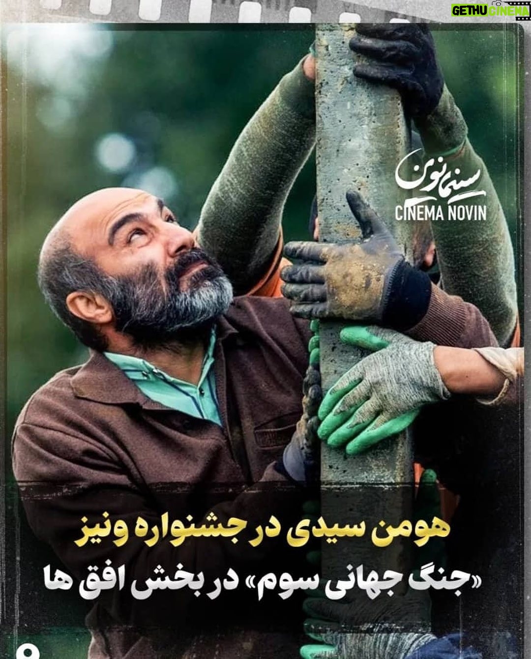 Mohsen Tanabande Instagram - . اولين نمايش فيلم جنگ جهاني سوم در فستيوال فيلم ونيز
