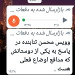 Mohsen Tanabande Instagram - . صداي منتشر شده در كانالها و گروههاي واتساپي صداي من نيست البته واضحه كه صاحب صدا من نيستم براي دوستاني عرض ميكنم كه اصرار دارند من صاحب صدا باشم🙏🏻