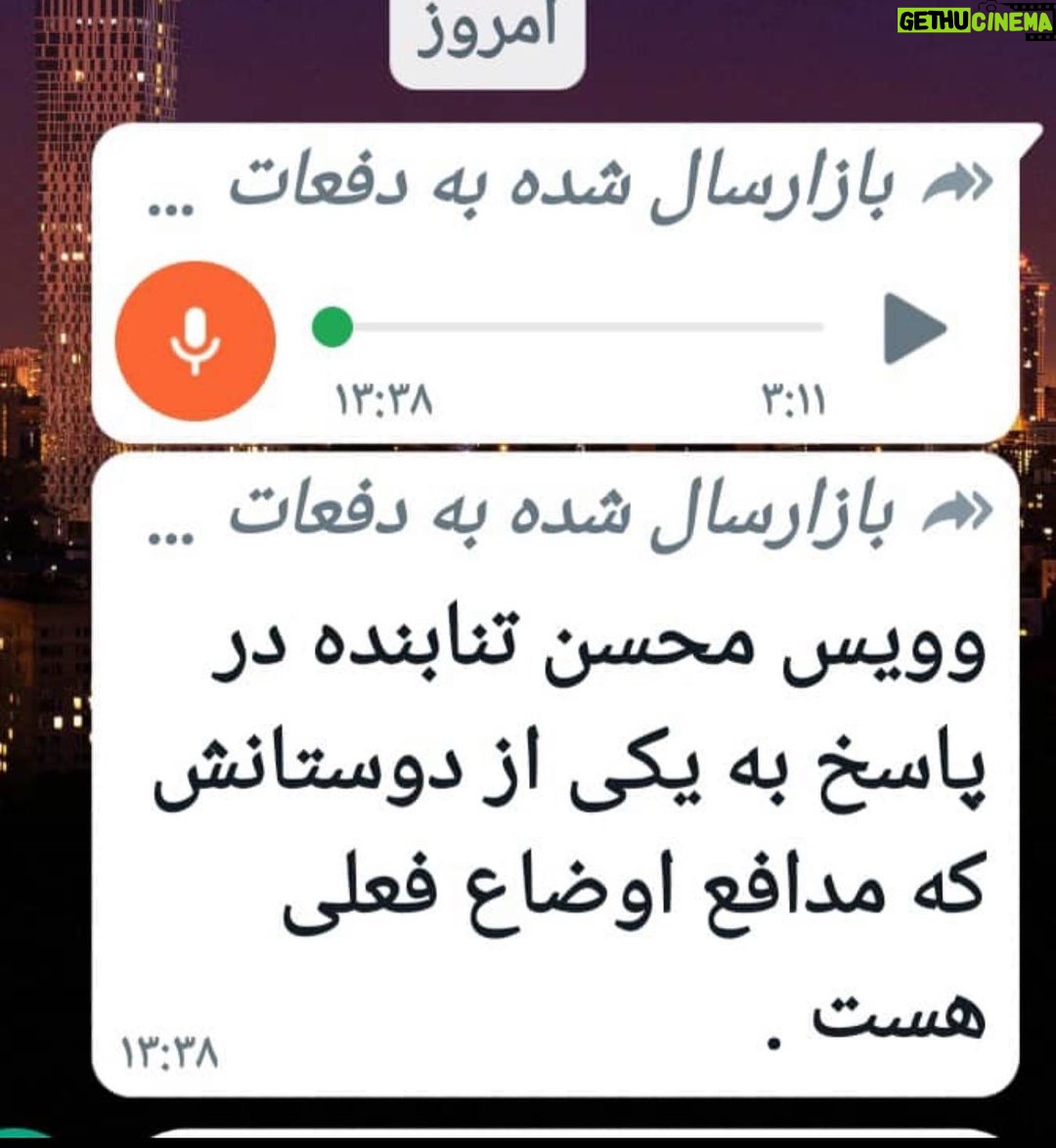 Mohsen Tanabande Instagram - . صداي منتشر شده در كانالها و گروههاي واتساپي صداي من نيست البته واضحه كه صاحب صدا من نيستم براي دوستاني عرض ميكنم كه اصرار دارند من صاحب صدا باشم🙏🏻